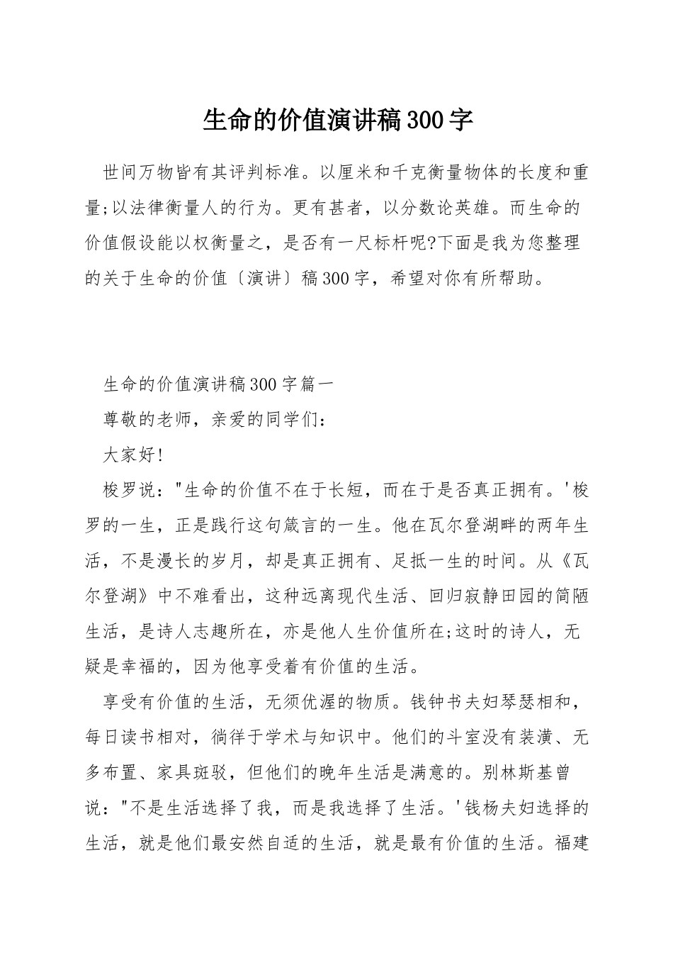 生命的价值演讲稿300字_第1页