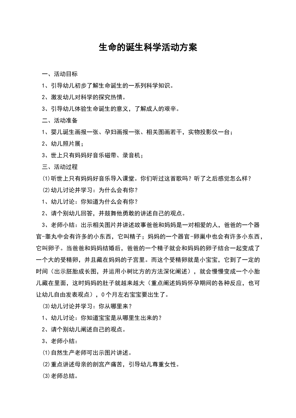 生命的诞生科学活动方案_第1页