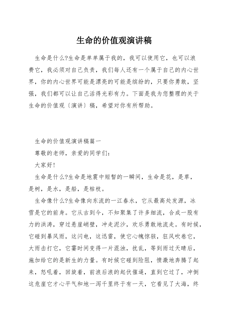 生命的价值观演讲稿_第1页