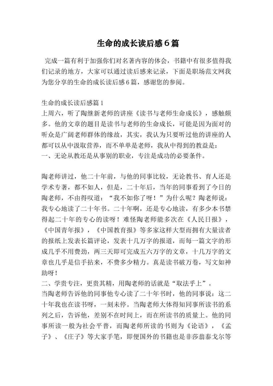 生命的成长读后感6篇_第1页