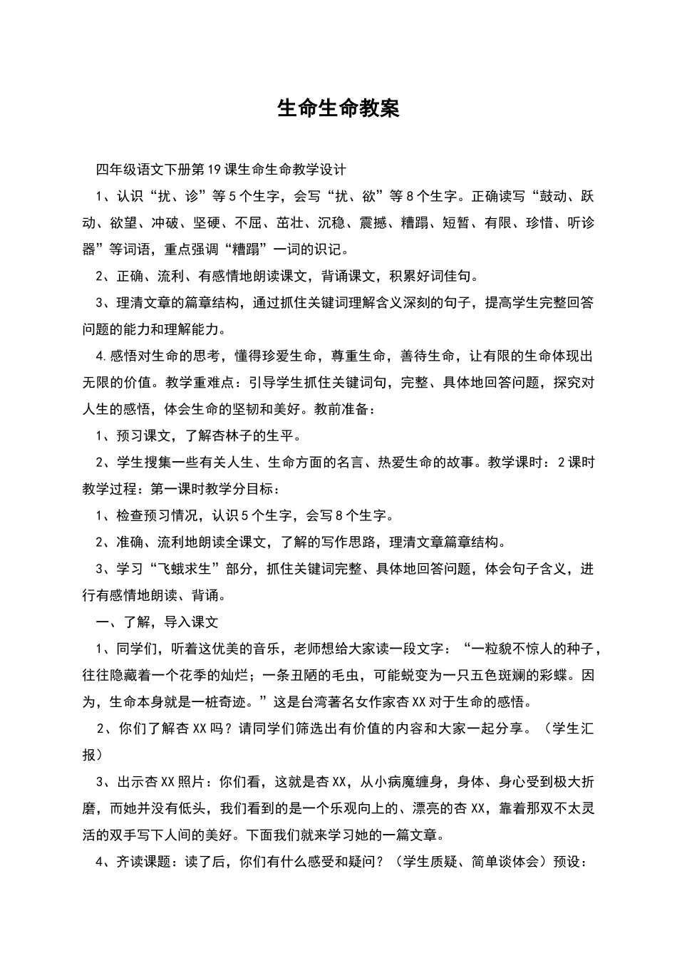 生命生命教案_第1页