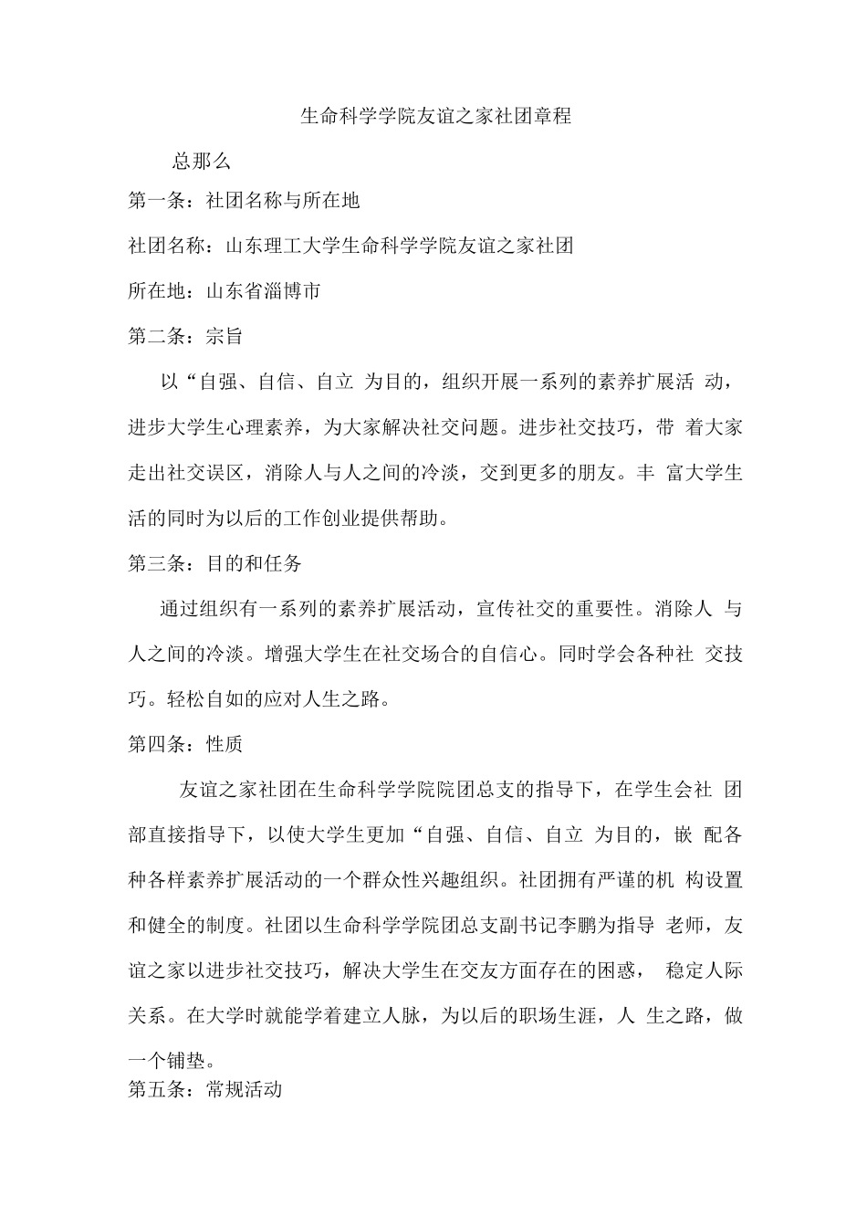 生命科学学院友谊之家社团章程_第1页