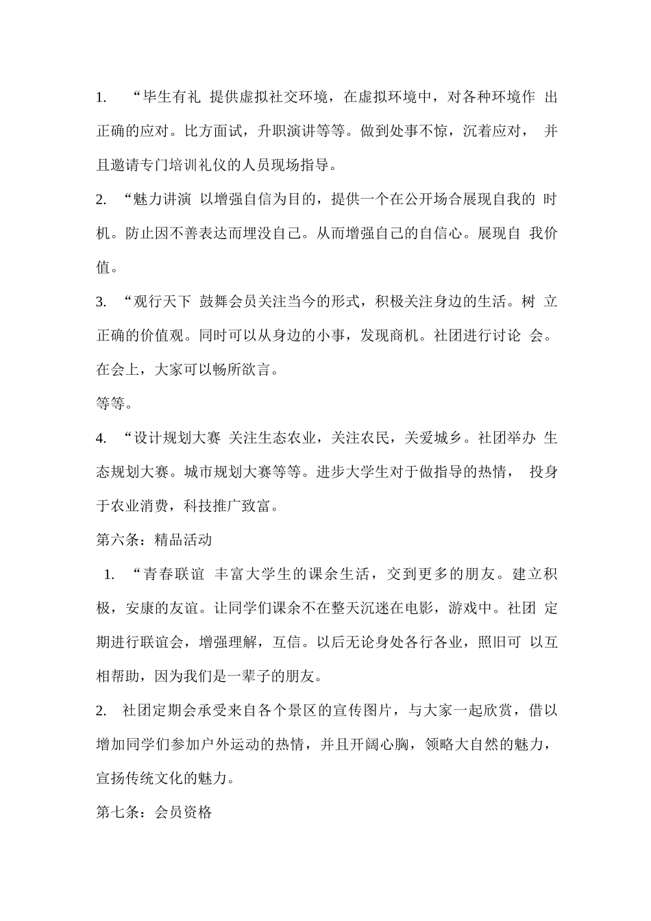 生命科学学院友谊之家社团章程_第2页