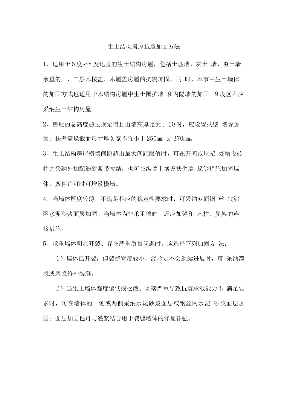 生土结构房屋抗震加固方法_第1页