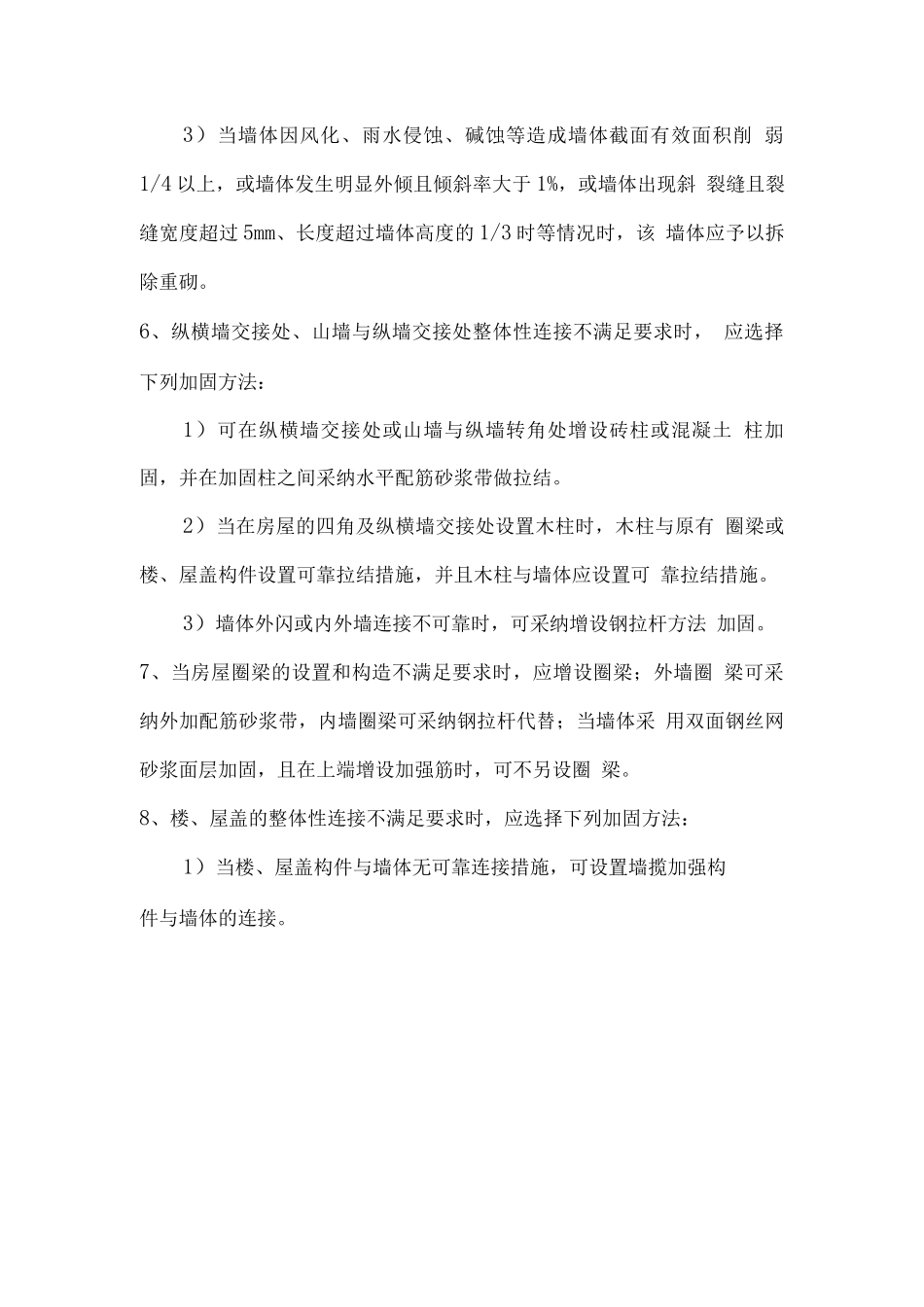 生土结构房屋抗震加固方法_第2页