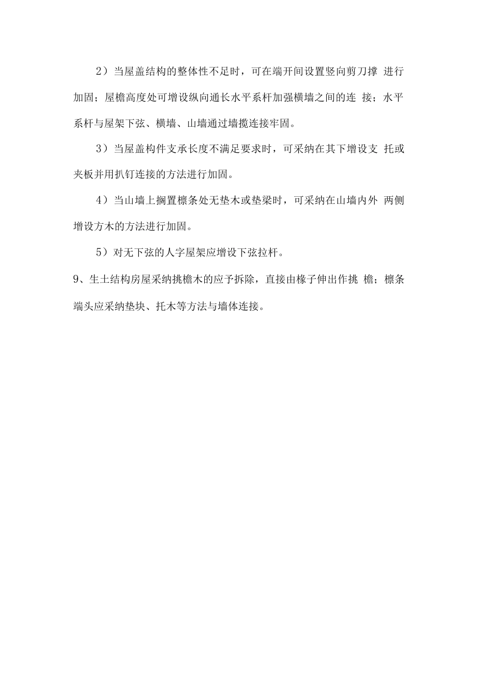 生土结构房屋抗震加固方法_第3页