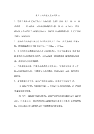 生土结构房屋抗震加固方法