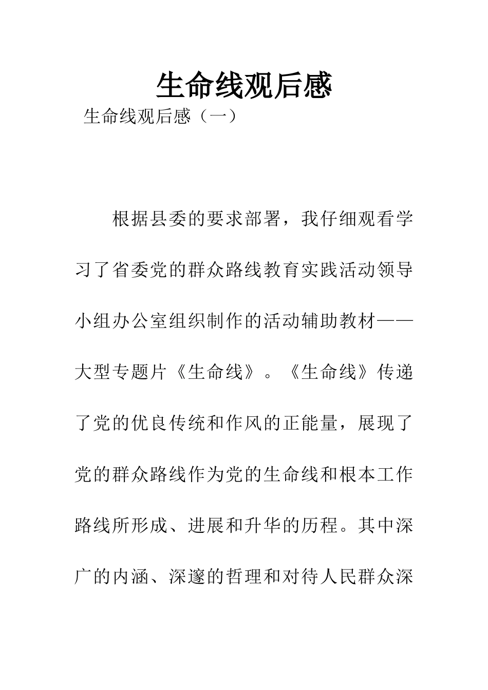 生命线观后感_第1页
