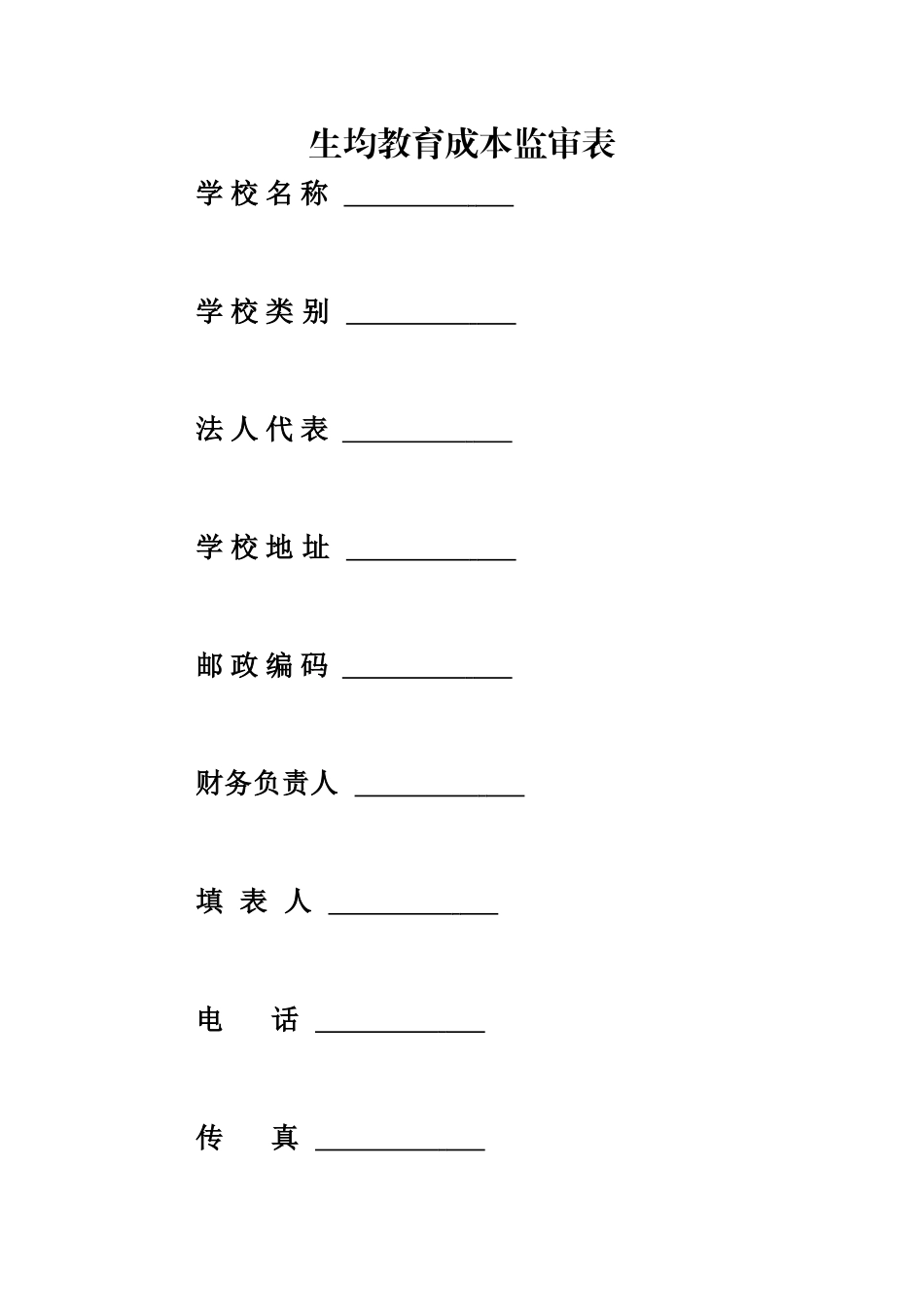 生均教育成本监审表_第1页