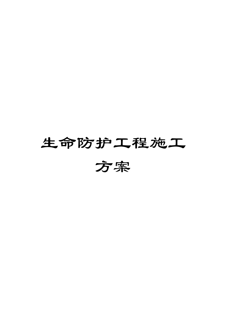 生命防护工程施工方案范文_第1页