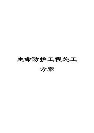 生命防护工程施工方案范文