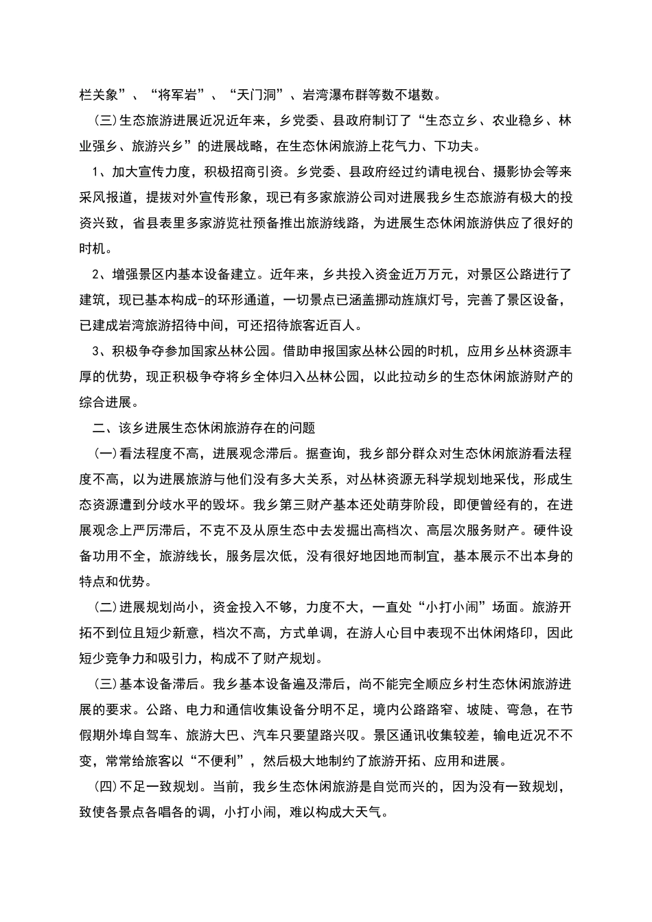 生态休闲旅游发展现状调研报告_第2页