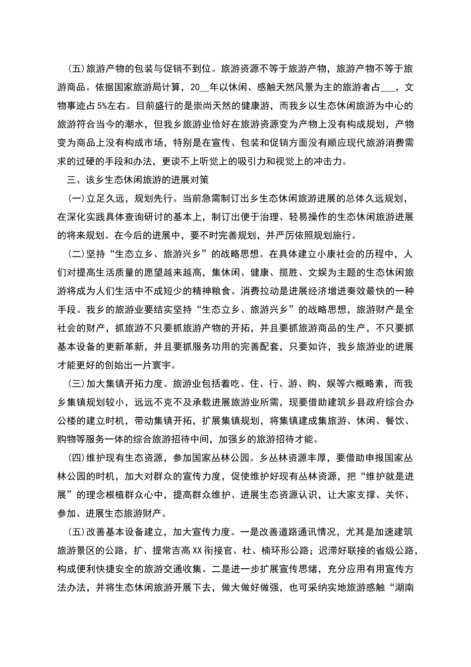 生态休闲旅游发展现状调研报告_第3页