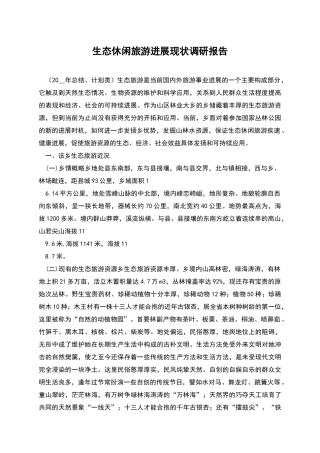 生态休闲旅游发展现状调研报告