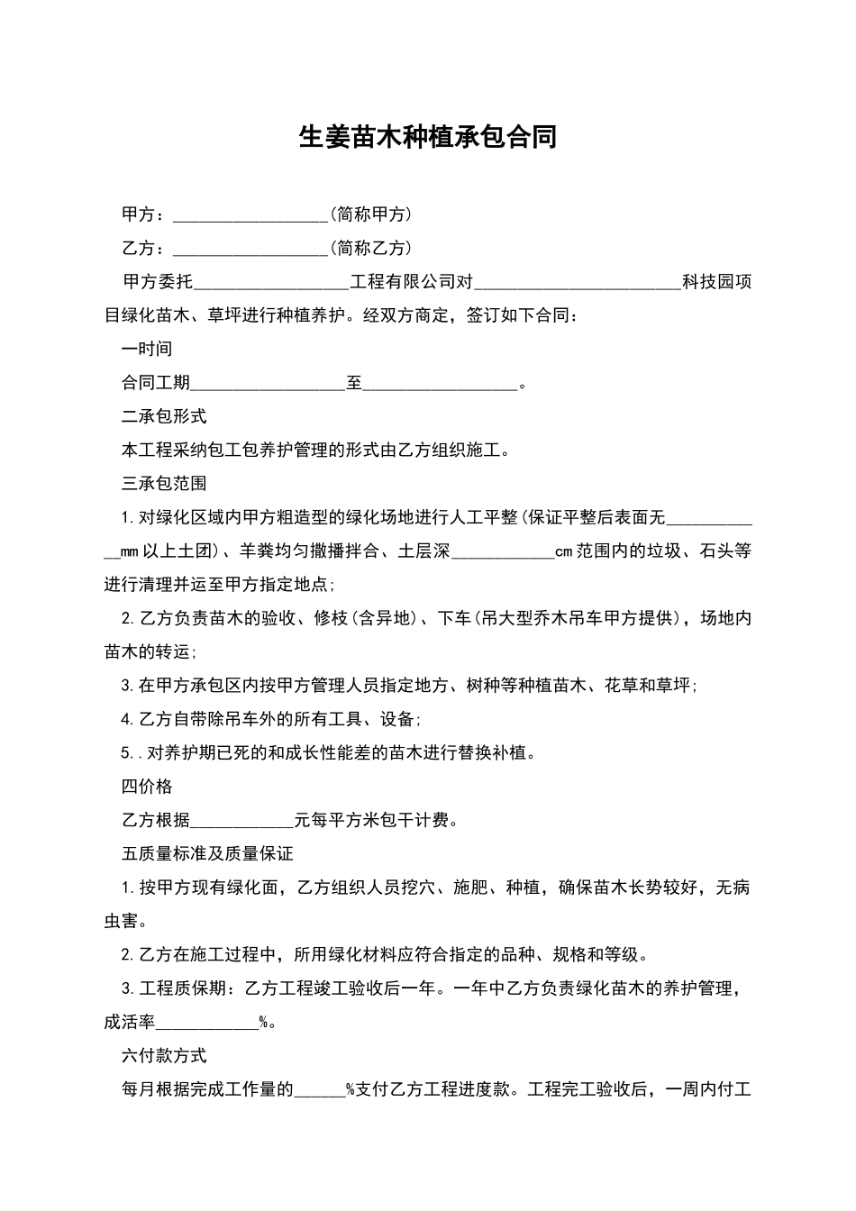 生姜苗木种植承包合同_第1页