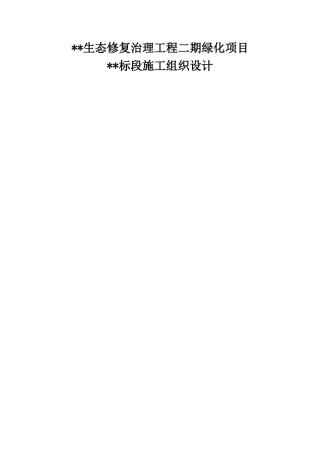 生态修复施工组织设计