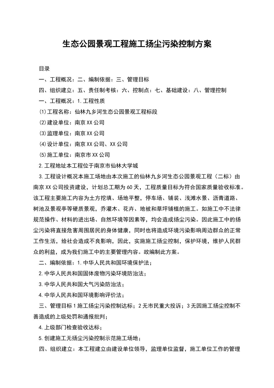 生态公园景观工程施工扬尘污染控制方案_第1页