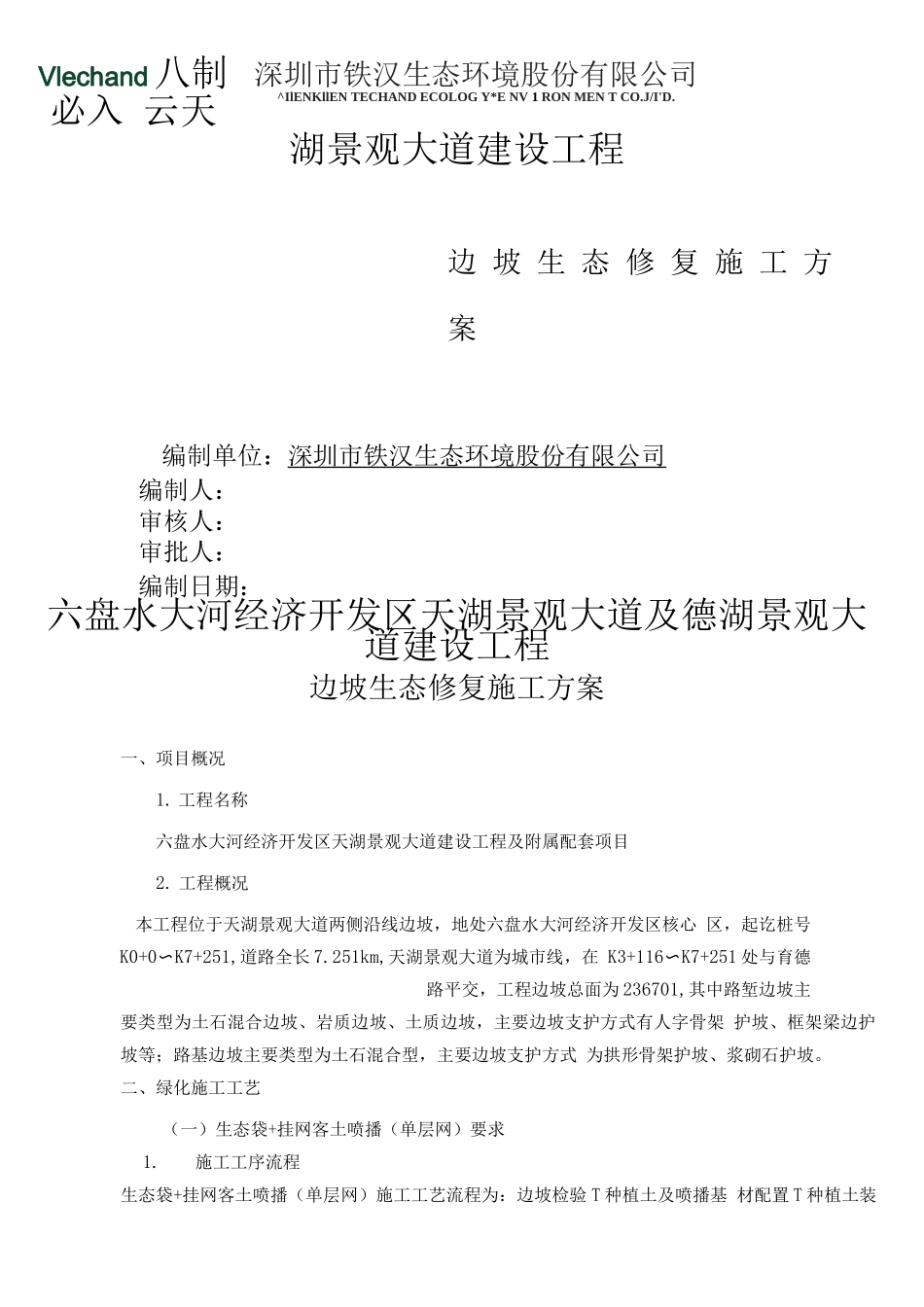 生态修复施工方案_第2页