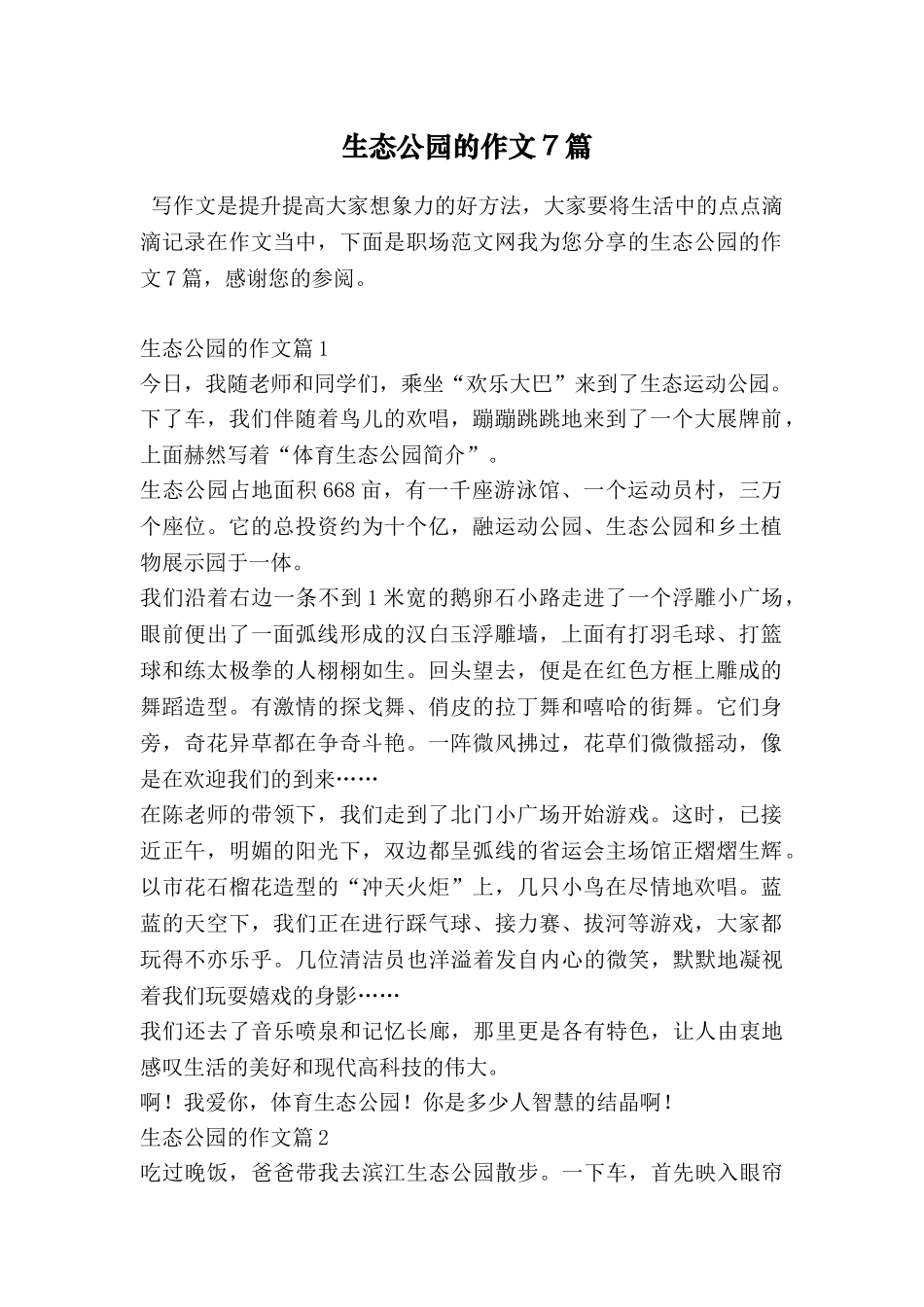 生态公园的作文7篇_第1页