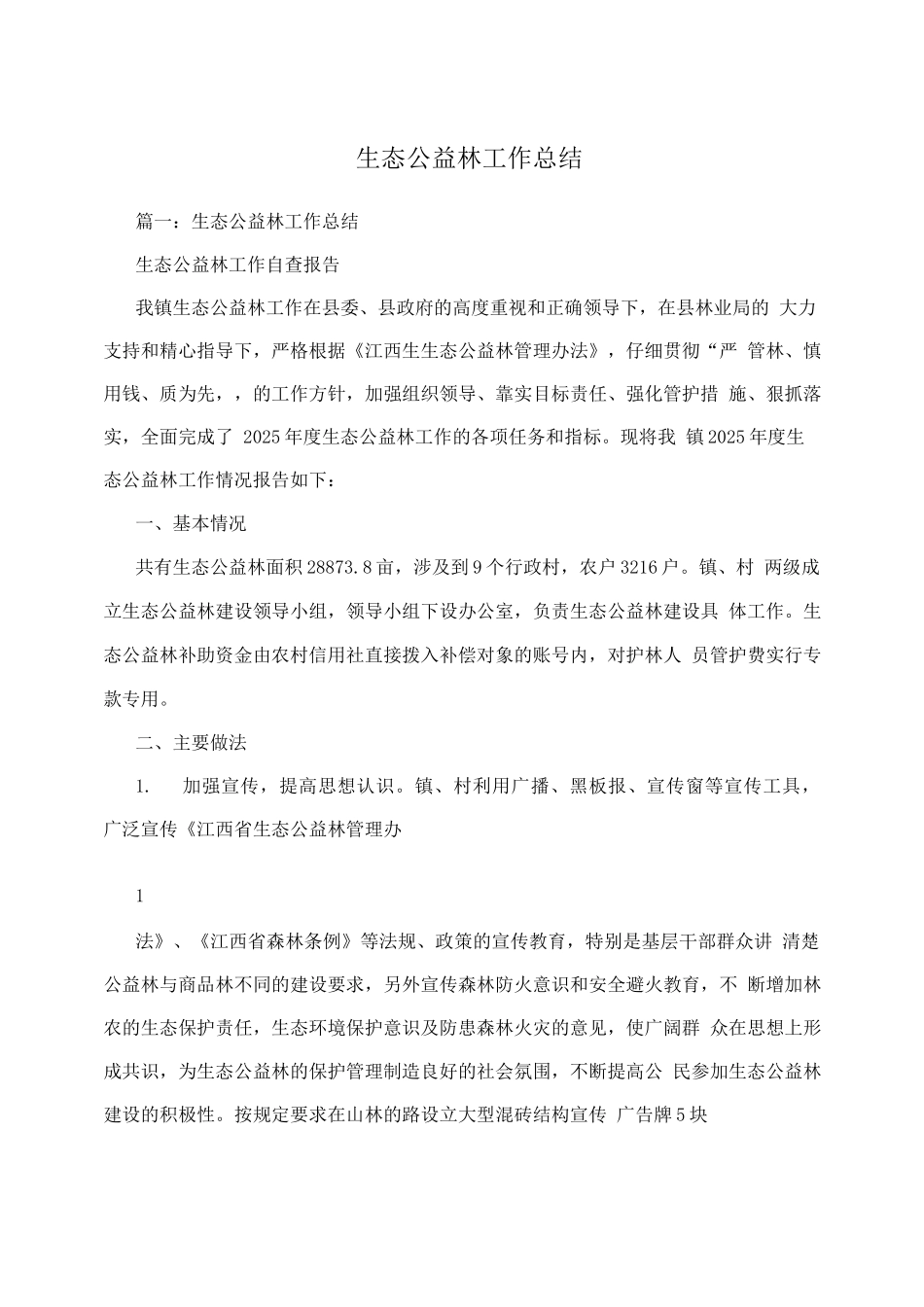 生态公益林工作总结_第1页