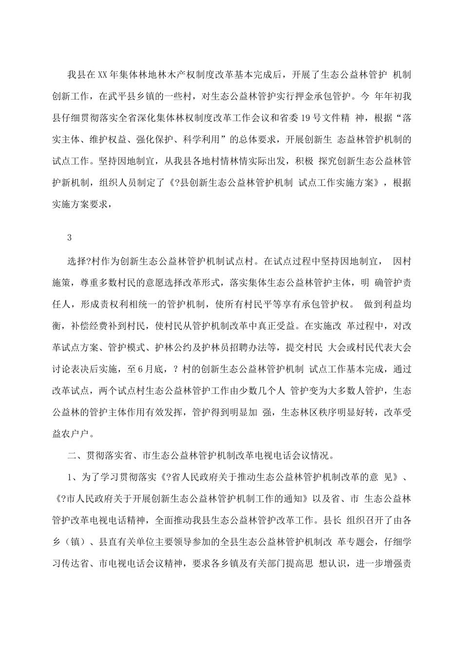 生态公益林工作总结_第3页