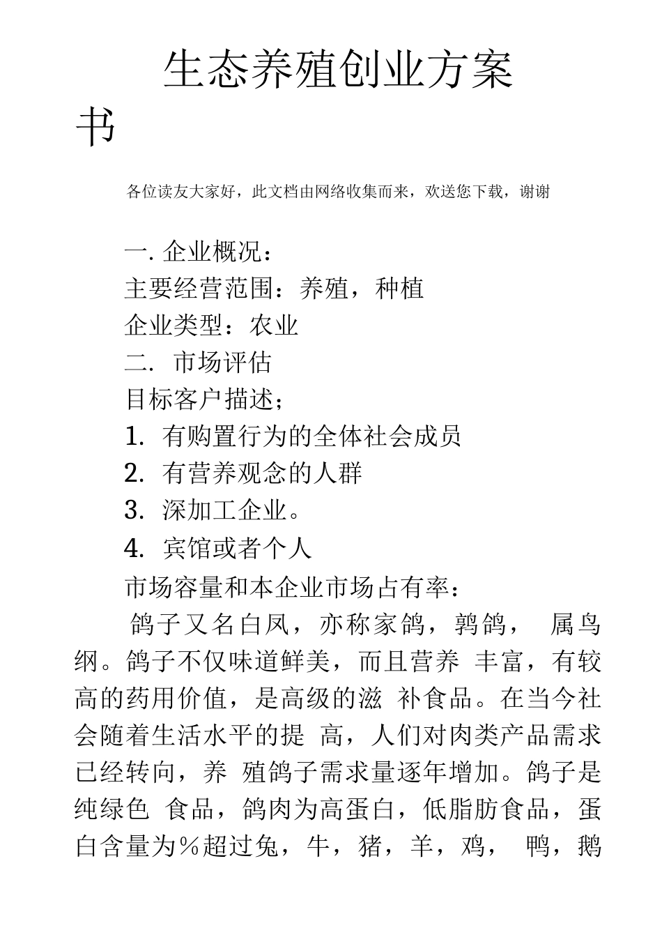 生态养殖创业计划书_第1页