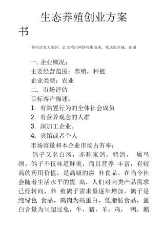 生态养殖创业计划书