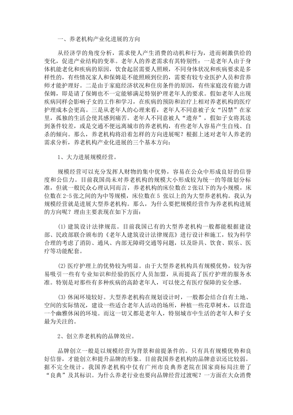 生态养老院创业计划书_第1页