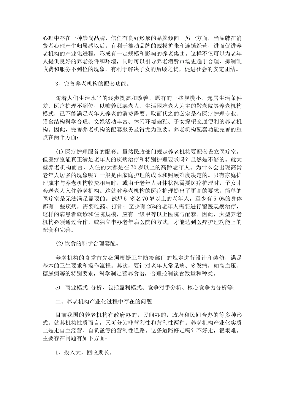 生态养老院创业计划书_第2页