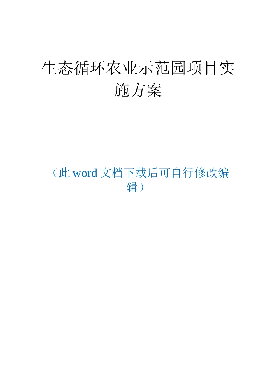 生态农业循环农业示范园项目建设方案_第1页