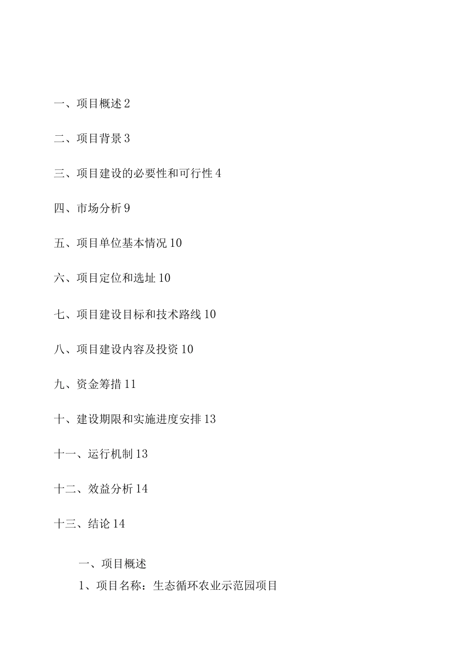 生态农业循环农业示范园项目建设方案_第2页