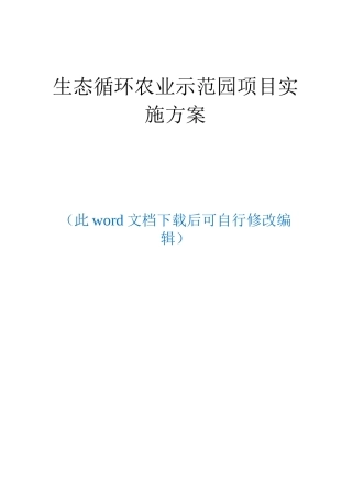 生态农业循环农业示范园项目建设方案