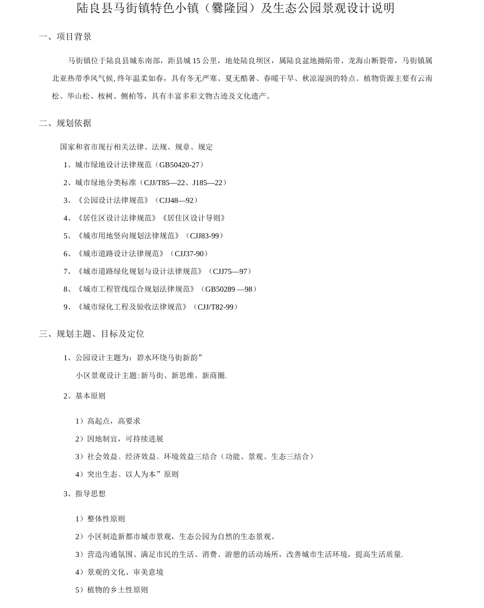 生态公园景观设计说明_第1页