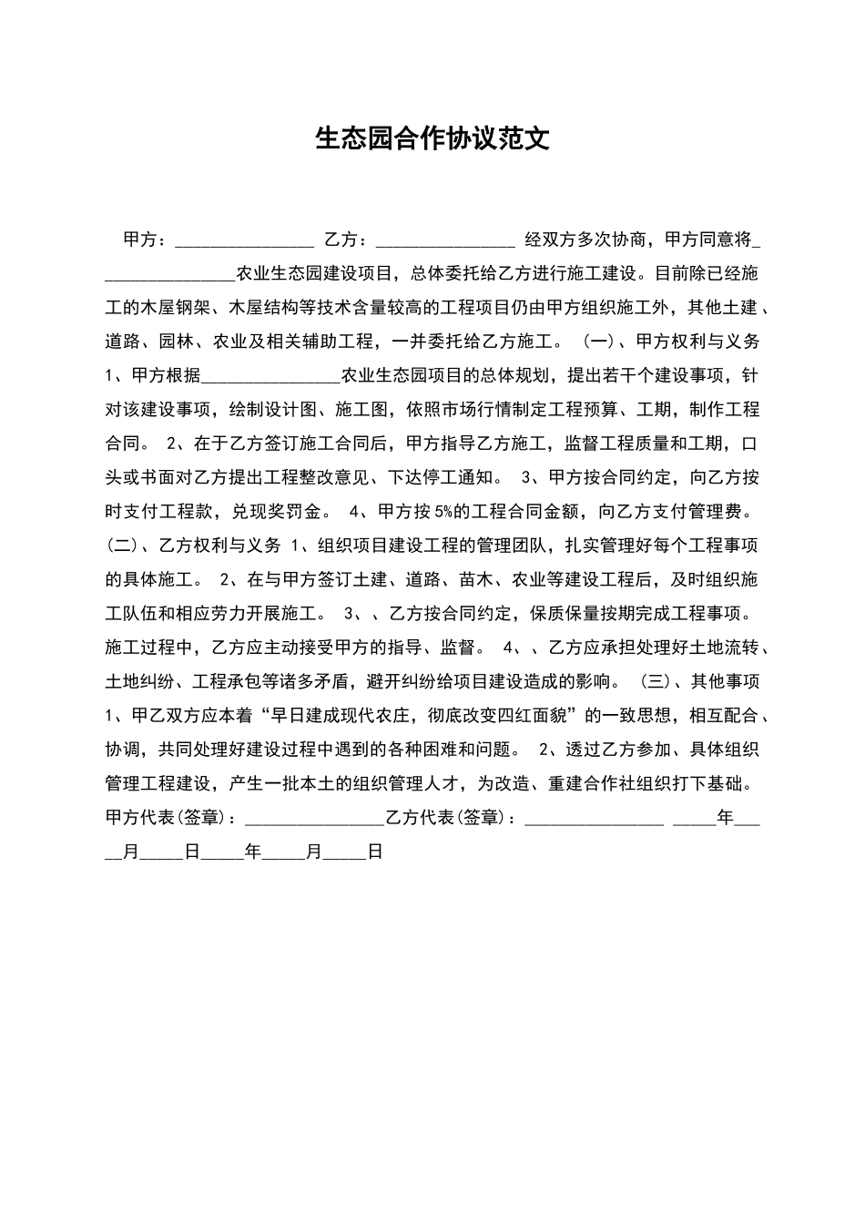 生态园合作协议范文_第1页