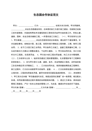 生态园合作协议范文