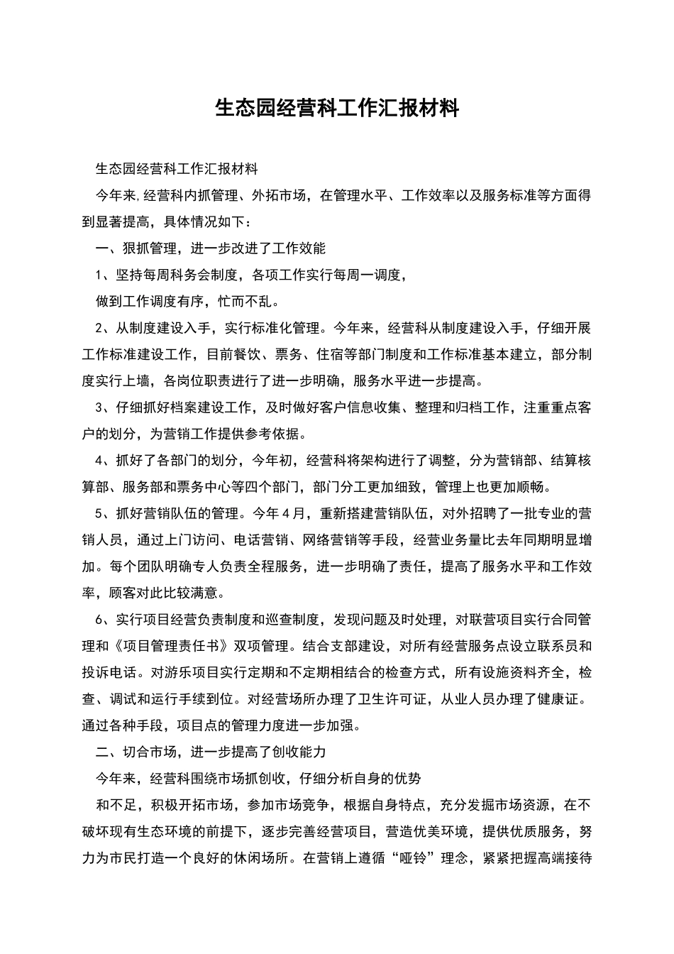 生态园经营科工作汇报材料_第1页