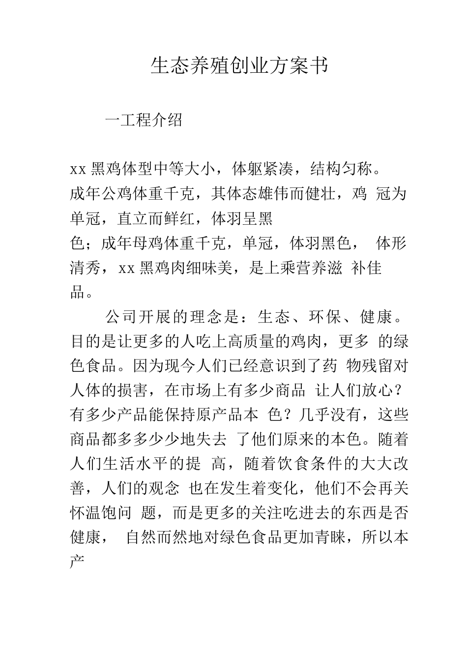 生态养殖创业计划书7_第1页