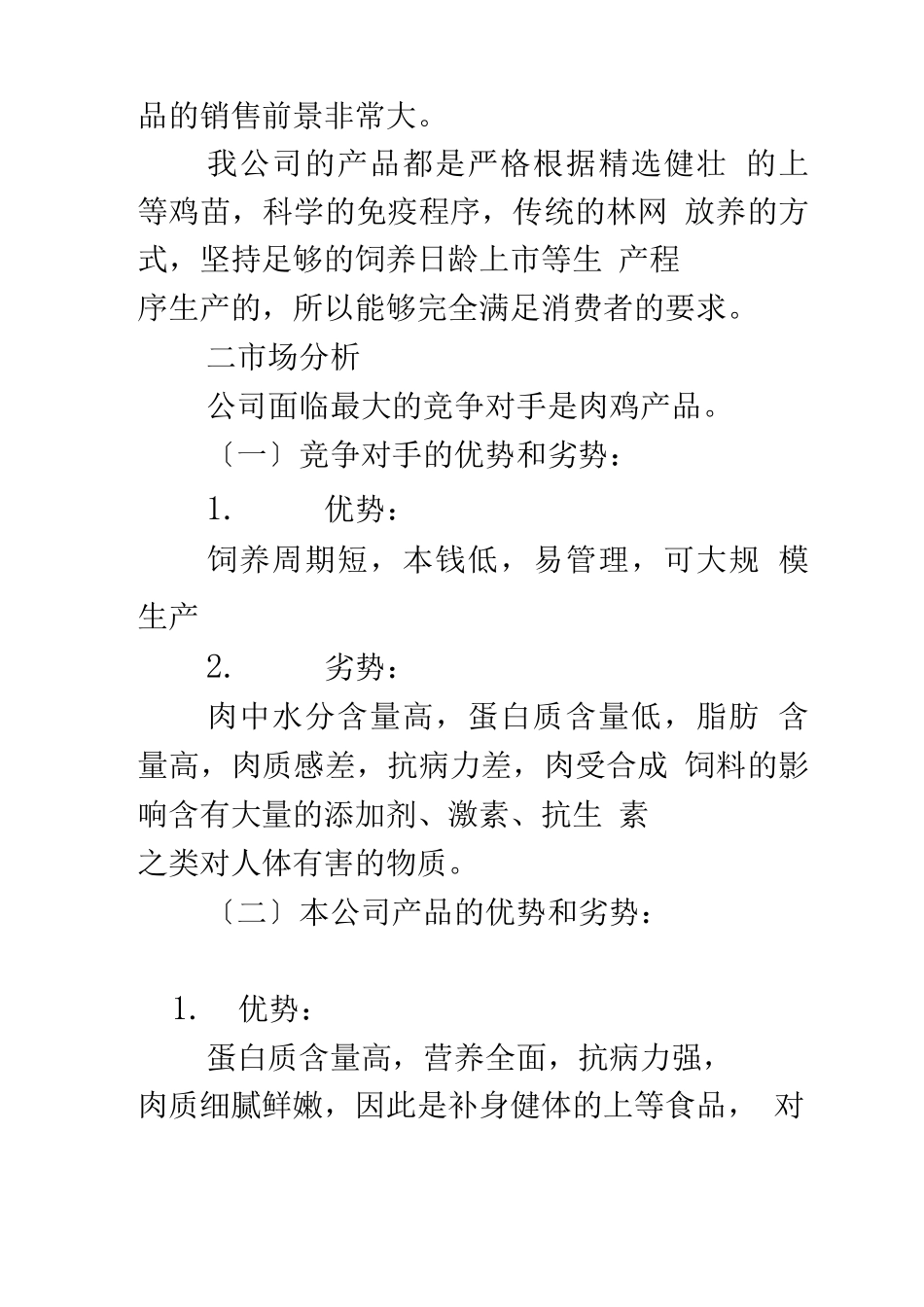 生态养殖创业计划书7_第2页