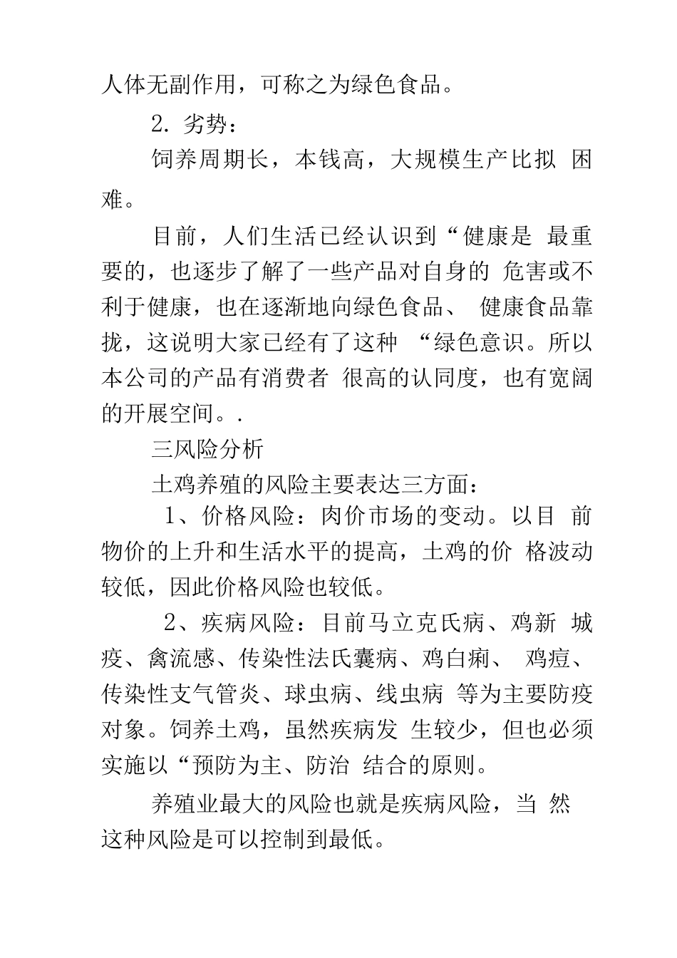 生态养殖创业计划书7_第3页