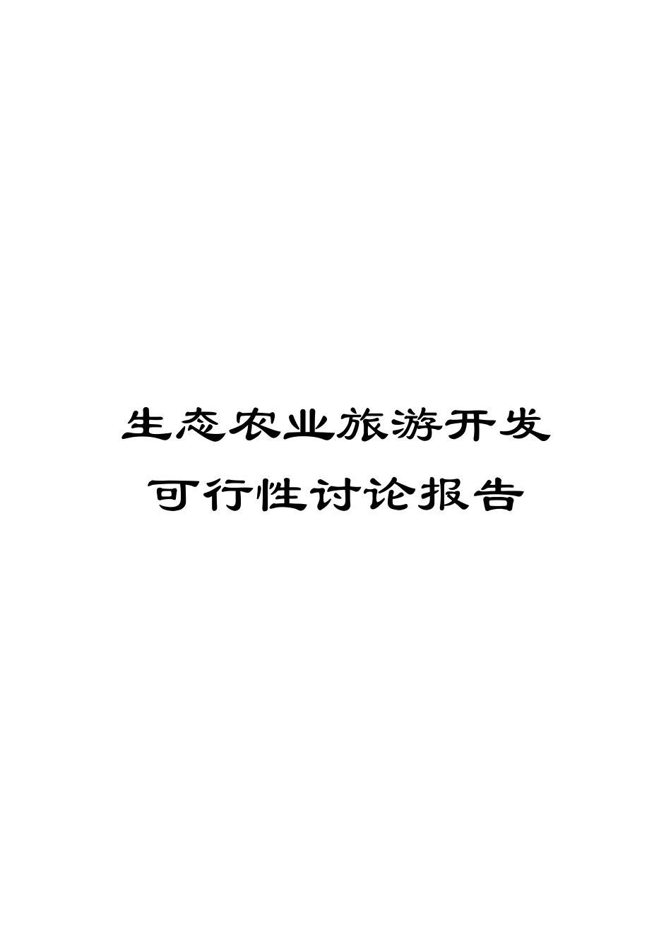 生态农业旅游开发可行性研究报告范本_第1页
