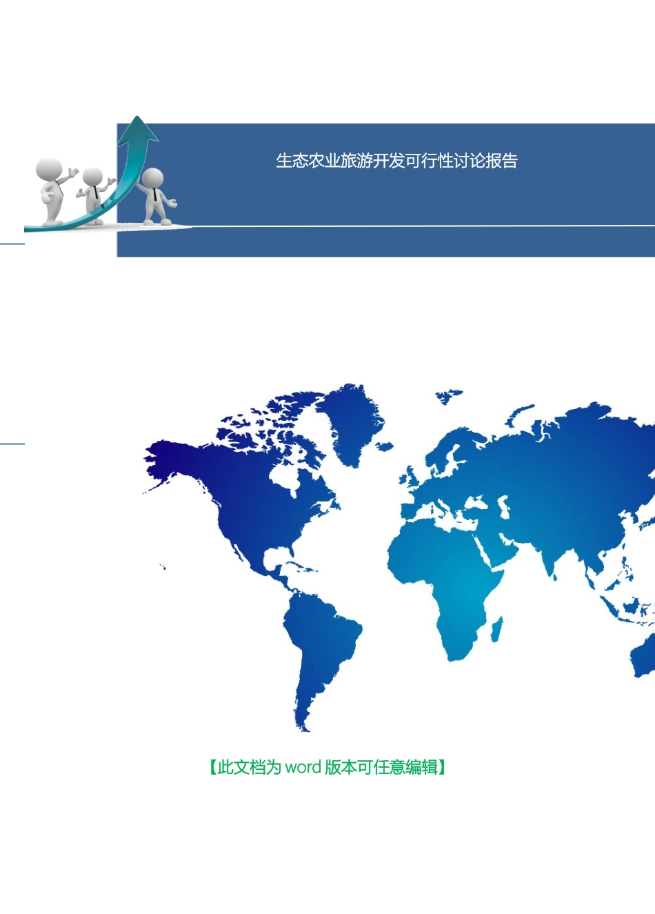 生态农业旅游开发可行性研究报告范本_第2页