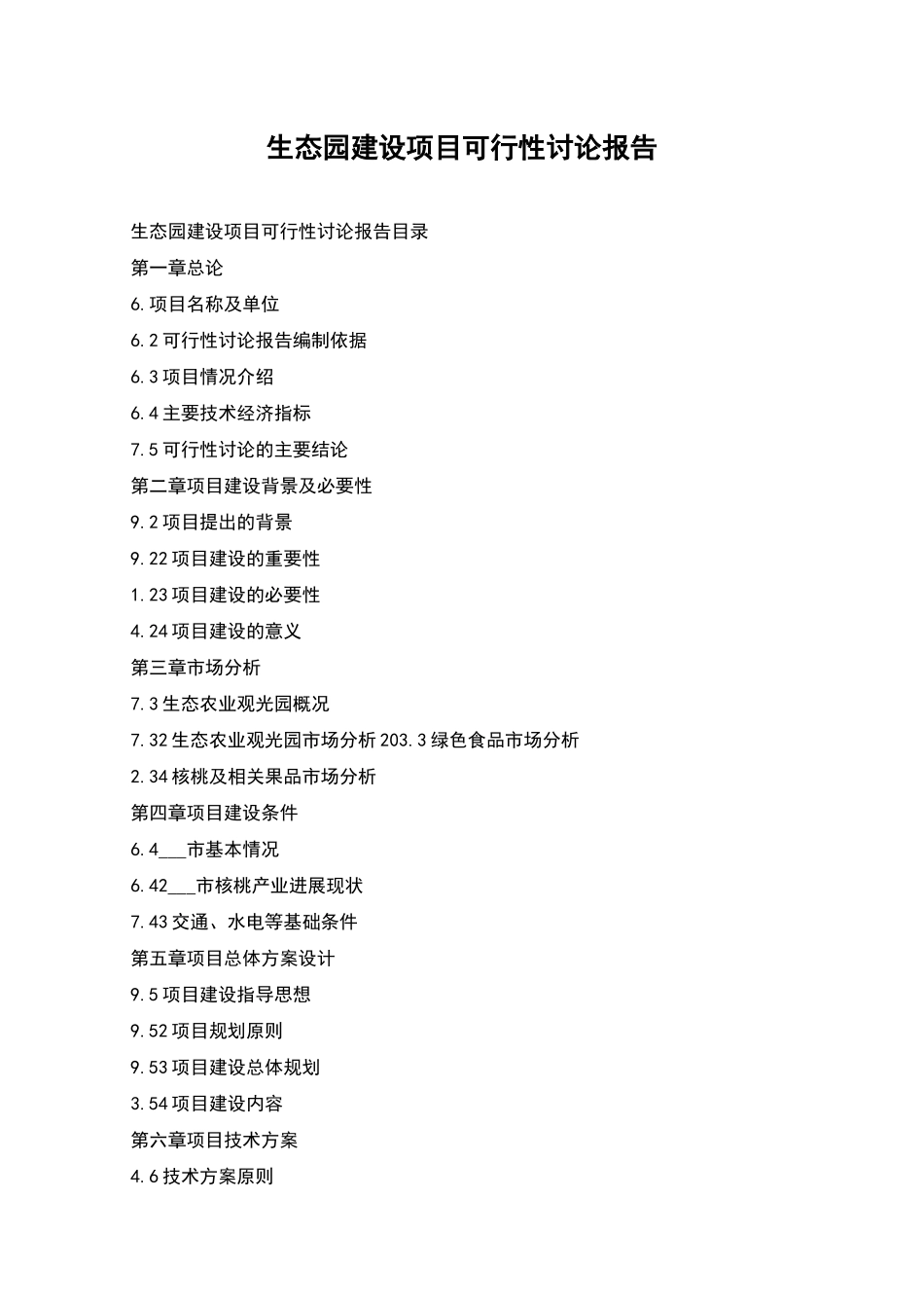 生态园建设项目可行性研究报告_第1页