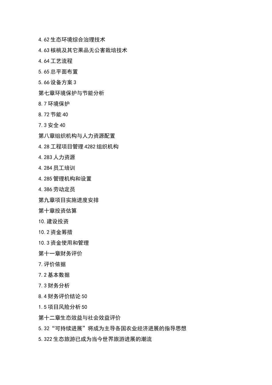 生态园建设项目可行性研究报告_第2页