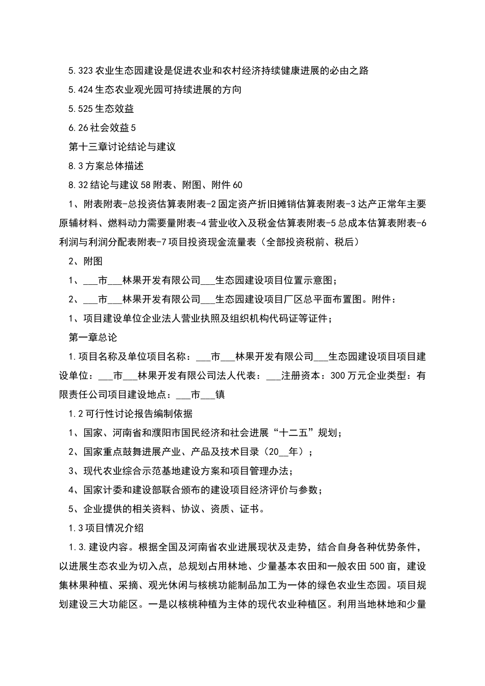 生态园建设项目可行性研究报告_第3页
