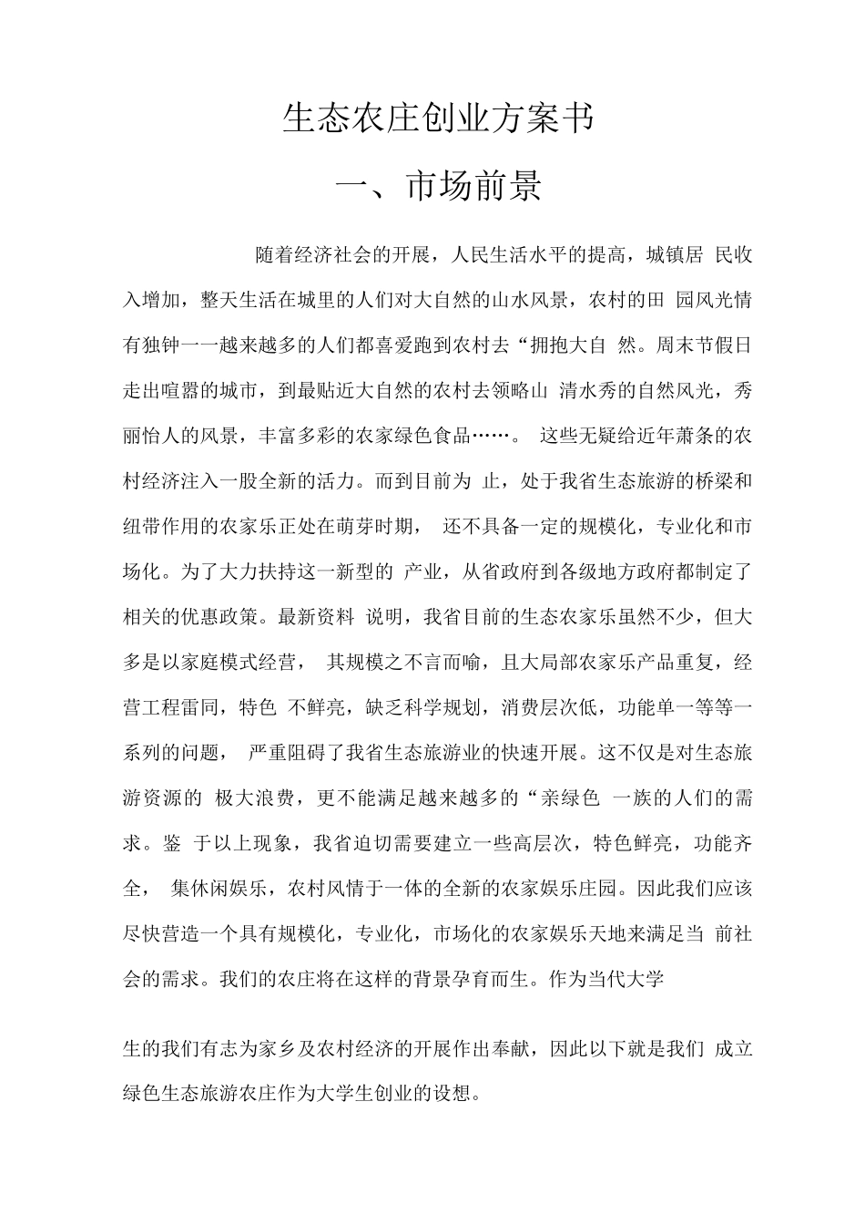 生态农庄创业计划书_第1页