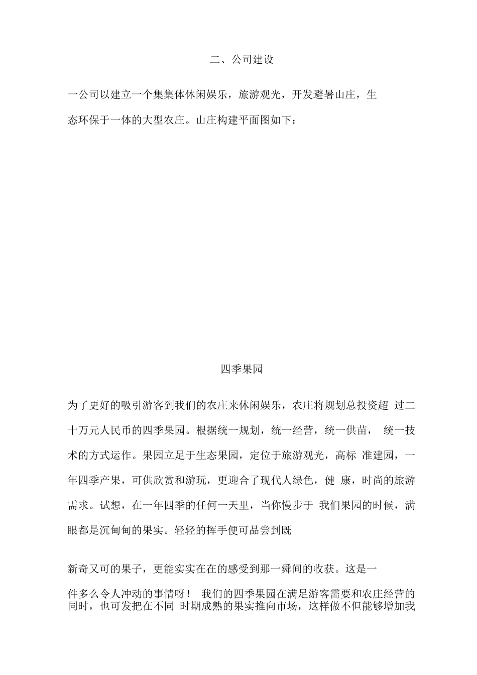 生态农庄创业计划书_第2页