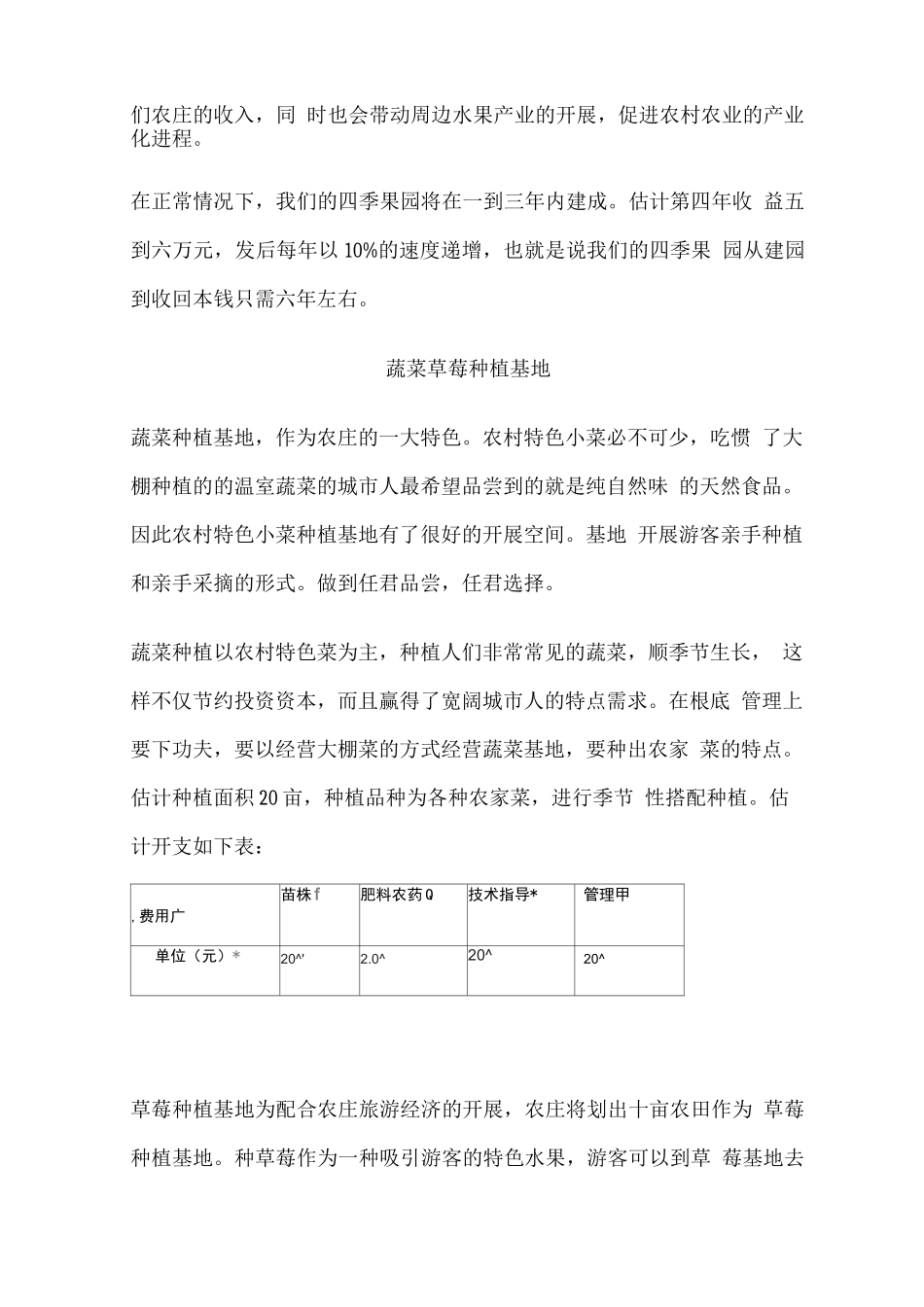 生态农庄创业计划书_第3页