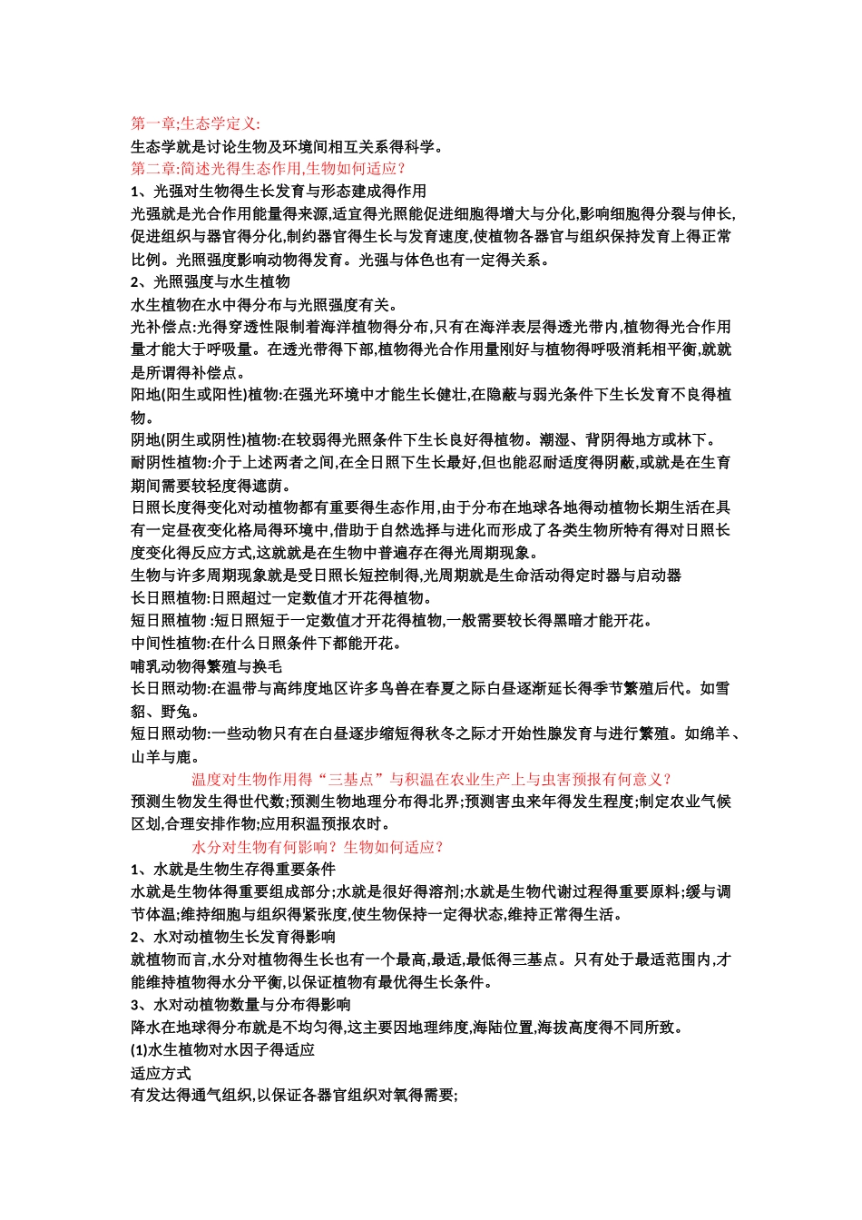 生态学复习提纲_第1页