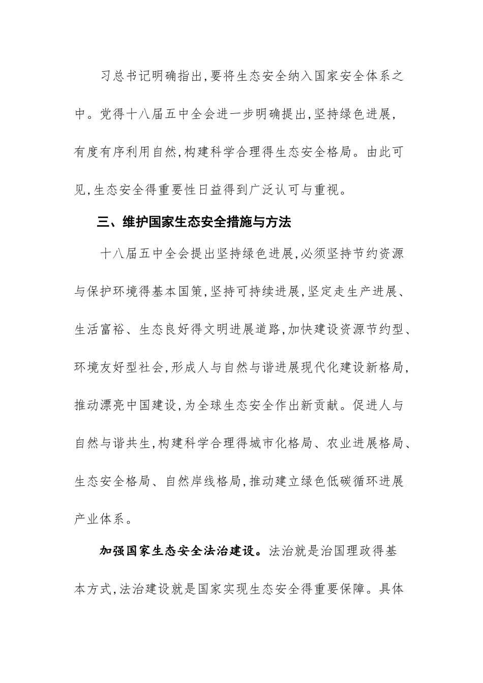 生态安全是国家安全的重要组成_第3页