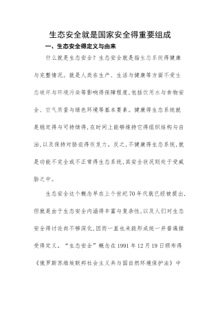 生态安全是国家安全的重要组成